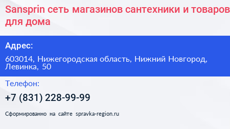 Sansprin сеть магазинов сантехники и товаров для дома - визитка