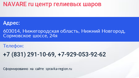 NAVARE ru центр гелиевых шаров - визитка