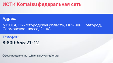 ИСТК Komatsu федеральная сеть - визитка