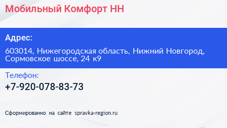 Мобильный Комфорт НН - визитка