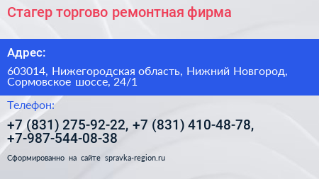 Стагер торгово ремонтная фирма - визитка