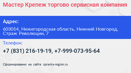 Мастер Крепеж торгово сервисная компания - визитка