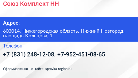 Союз Комплект НН - визитка