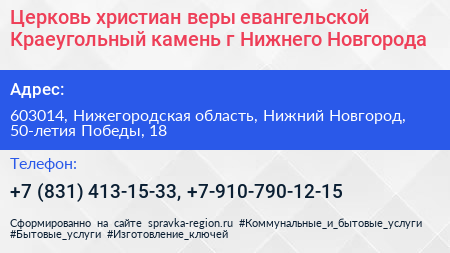 Церковь христиан веры евангельской Краеугольный камень г Нижнего Новгорода - визитка