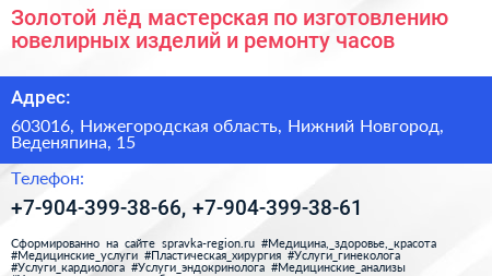 Золотой лёд мастерская по изготовлению ювелирных изделий и ремонту часов - визитка