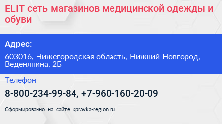 ELIT сеть магазинов медицинской одежды и обуви - визитка