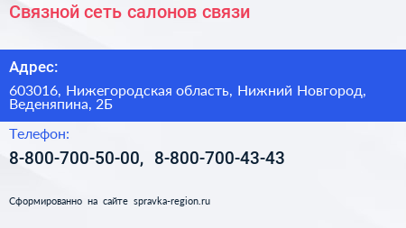Связной сеть салонов связи - визитка