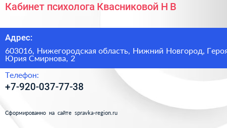 Кабинет психолога Квасниковой Н В  - визитка