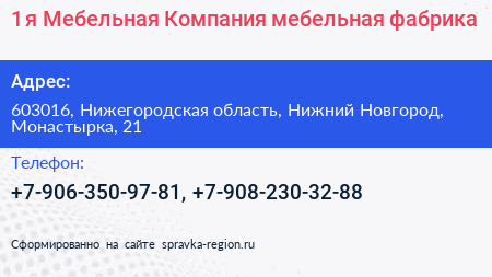 1 я Мебельная Компания мебельная фабрика - визитка