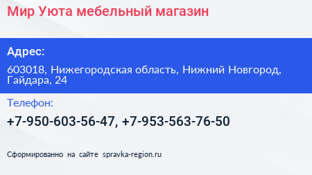 Мир Уюта мебельный магазин - визитка