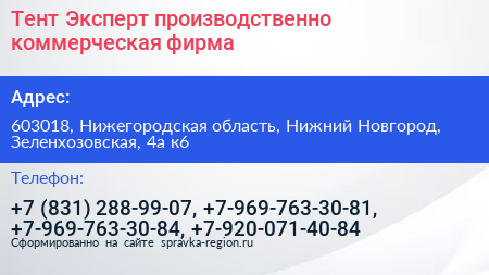 Тент Эксперт производственно коммерческая фирма - визитка