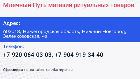 Млечный Путь магазин ритуальных товаров - визитка