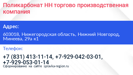 Поликарбонат НН торгово производственная компания - визитка