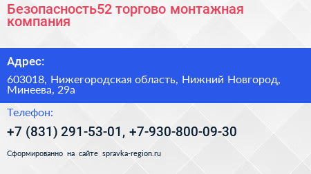 Безопасность52 торгово монтажная компания - визитка