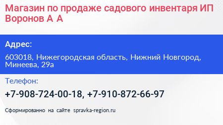 Магазин по продаже садового инвентаря ИП Воронов А А  - визитка