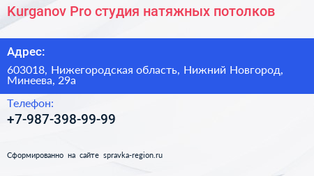 Kurganov Pro студия натяжных потолков - визитка