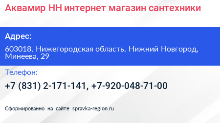 Аквамир НН интернет магазин сантехники - визитка