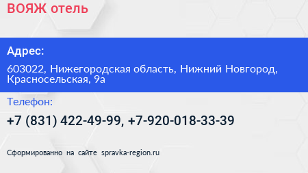 ВОЯЖ отель - визитка