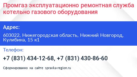 Промгаз эксплуатационно ремонтная служба котельно газового оборудования - визитка