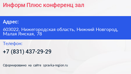 Информ Плюс конференц зал - визитка