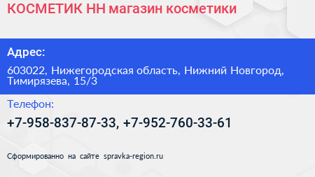 КОСМЕТИК НН магазин косметики - визитка
