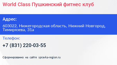 World Class Пушкинский фитнес клуб - визитка