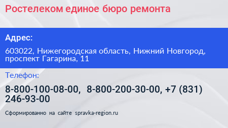 Ростелеком единое бюро ремонта - визитка