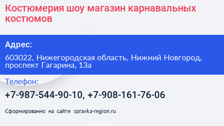 Костюмерия шоу магазин карнавальных костюмов - визитка