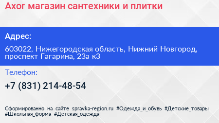 Axor магазин сантехники и плитки - визитка