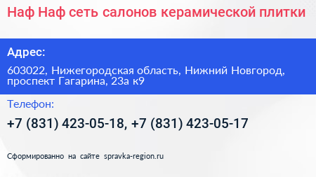 Наф Наф сеть салонов керамической плитки - визитка