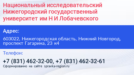 Национальный исследовательский Нижегородский государственный университет им Н И Лобачевского - визитка