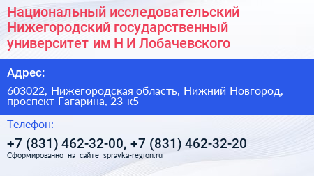 Национальный исследовательский Нижегородский государственный университет им Н И Лобачевского - визитка
