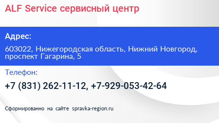 ALF Service сервисный центр - визитка