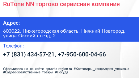 RuTone NN торгово сервисная компания - визитка