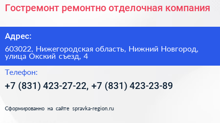 Гостремонт ремонтно отделочная компания - визитка