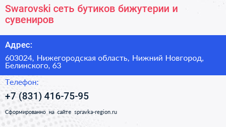 Swarovski сеть бутиков бижутерии и сувениров - визитка