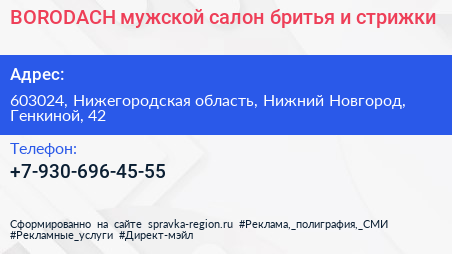 BORODACH мужской салон бритья и стрижки - визитка