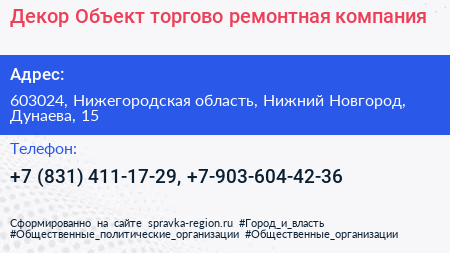 Декор Объект торгово ремонтная компания - визитка