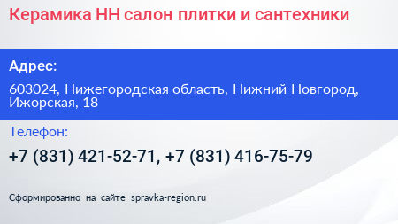 Керамика НН салон плитки и сантехники - визитка