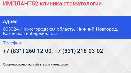 ИМПЛАНТ52 клиника стоматологии - визитка