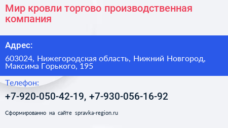 Мир кровли торгово производственная компания - визитка