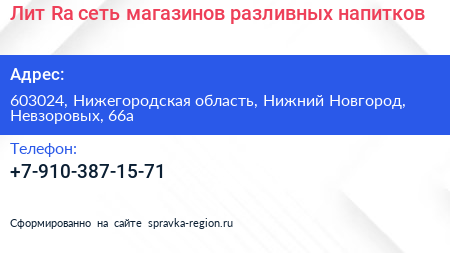 Лит Ra сеть магазинов разливных напитков - визитка