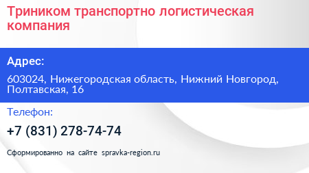 Триником транспортно логистическая компания - визитка