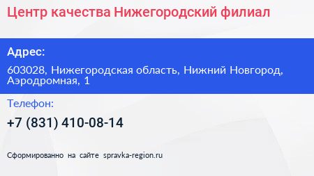 Центр качества Нижегородский филиал - визитка