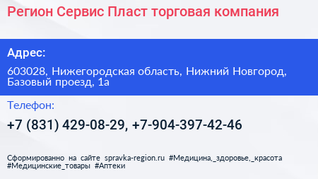 Регион Сервис Пласт торговая компания - визитка