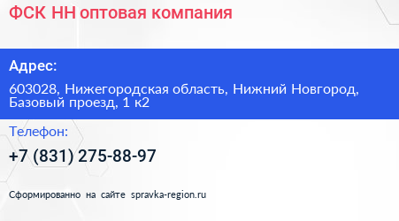 ФСК НН оптовая компания - визитка