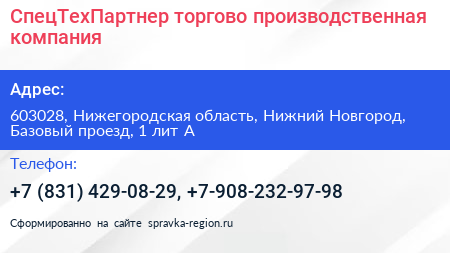 СпецТехПартнер торгово производственная компания - визитка