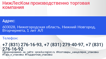 НижЛесКом производственно торговая компания - визитка