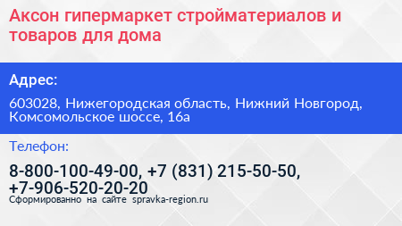 Аксон гипермаркет стройматериалов и товаров для дома - визитка