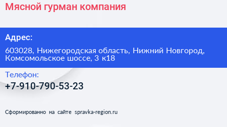 Мясной гурман компания - визитка